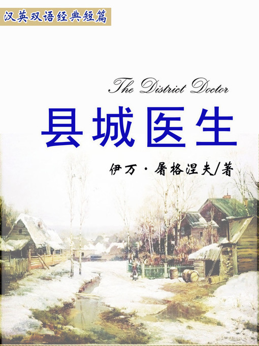 Title details for 县城医生 (The District Doctor) by Ivan Turgenev - Available